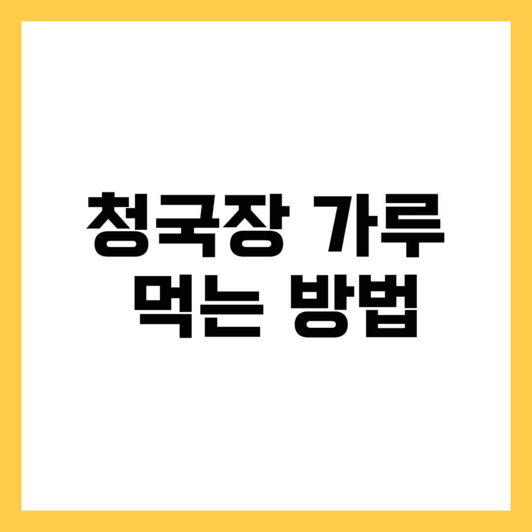 청국장 가루 먹는 방법