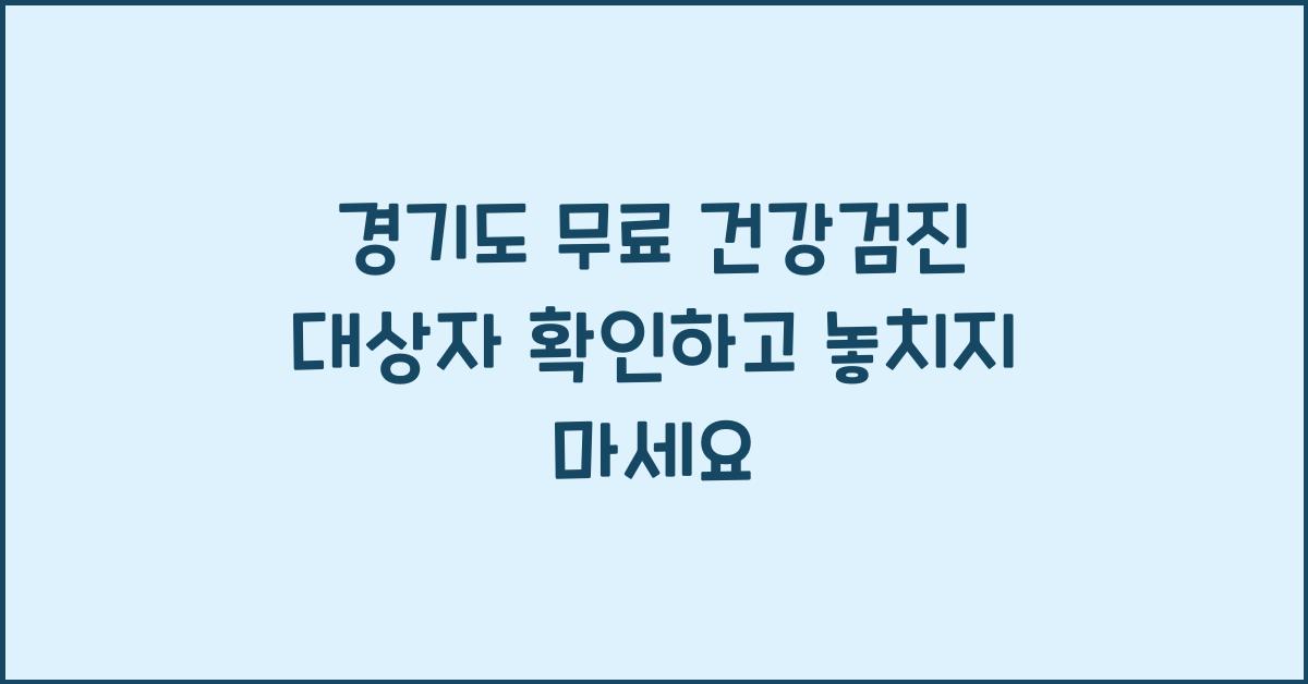 경기도 무료 건강검진 대상자