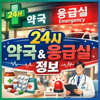 (지역별) 24시 약국 &amp;#44; 응급실