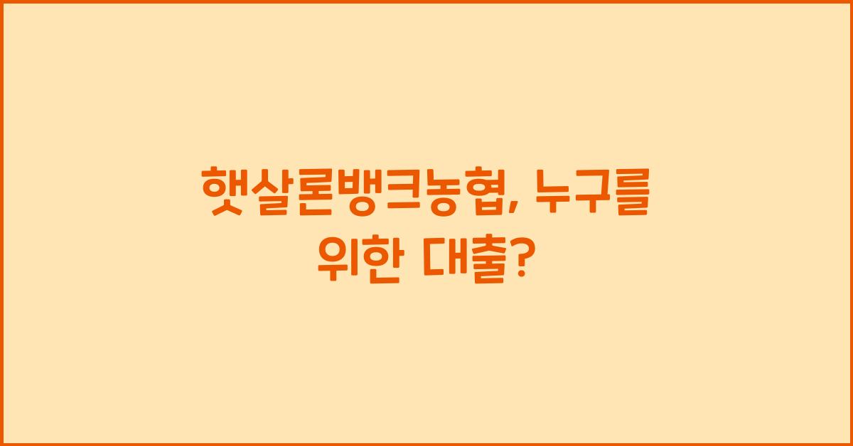 햇살론뱅크농협