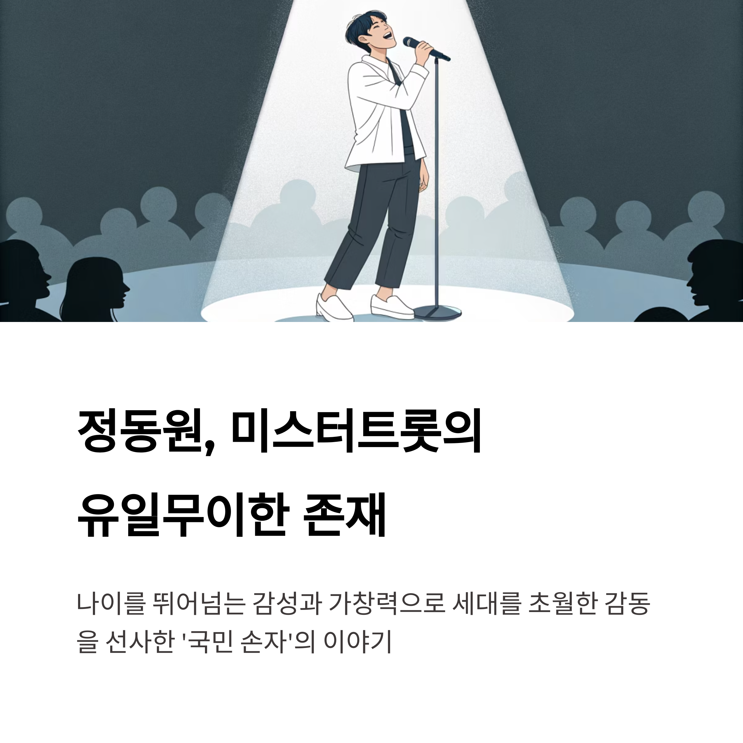 트롯 신동에서 국민 손자로, 정동원의 성장형 감동 스토리