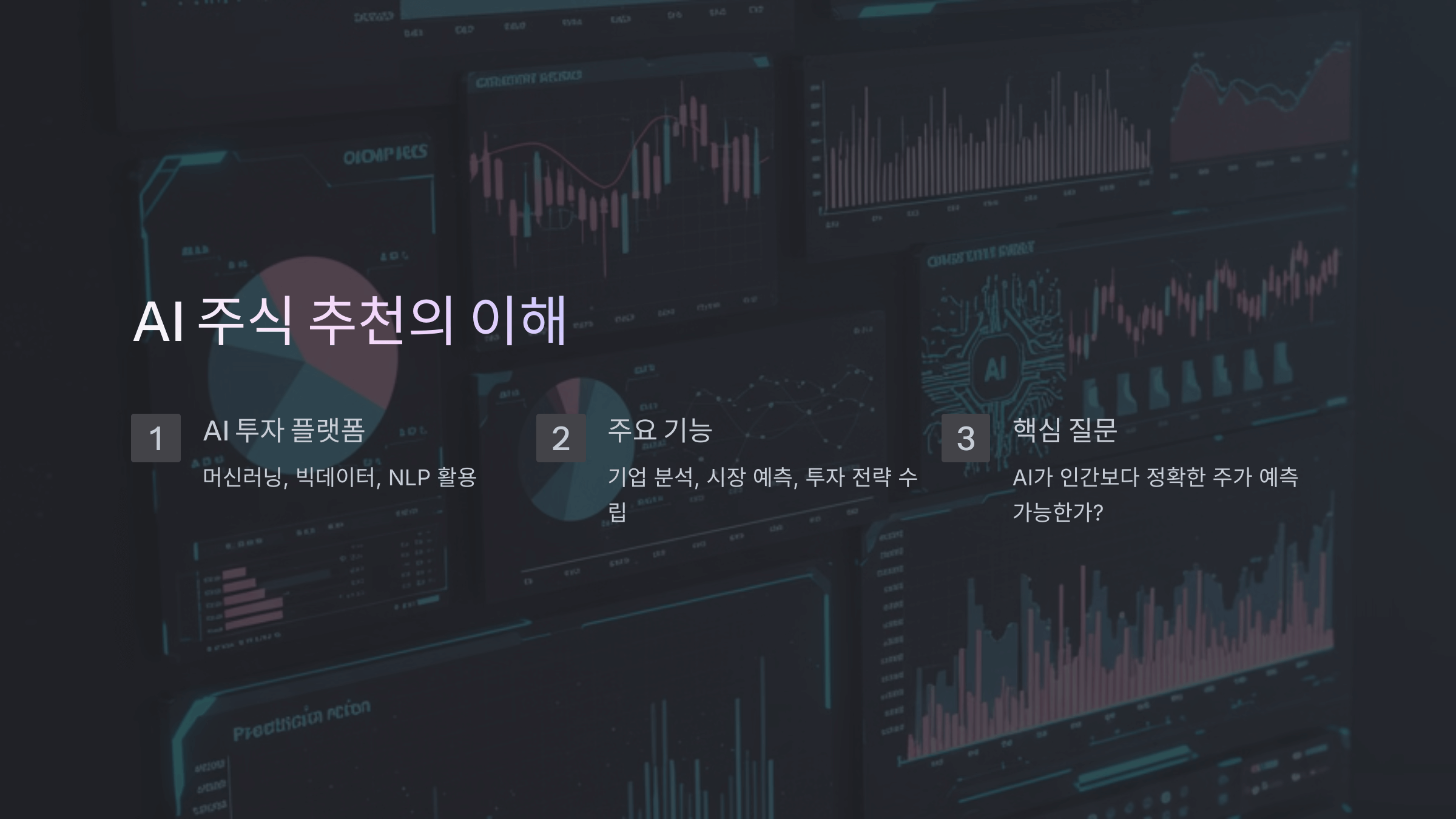 AI가 추천하는 주식, 장점, 한계, 활용법