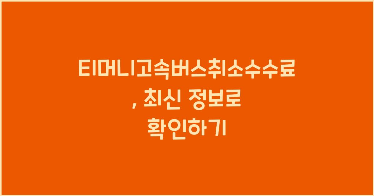 티머니고속버스취소수수료