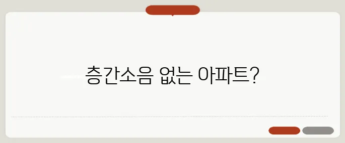 층간소음 걱정없는 40~50대 아파트 선택 가이드입니다!