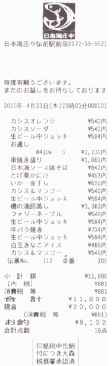 日本海庄や 영수증
