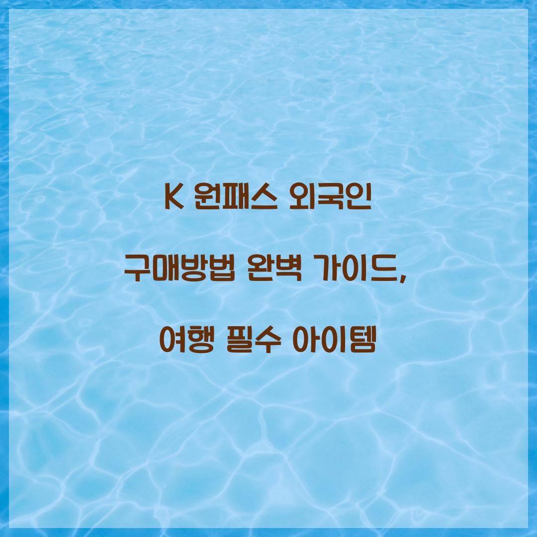 K 원패스 외국인 구매방법