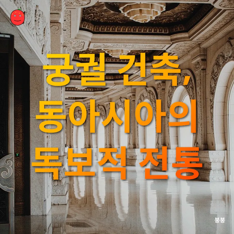 궁궐 건축_1