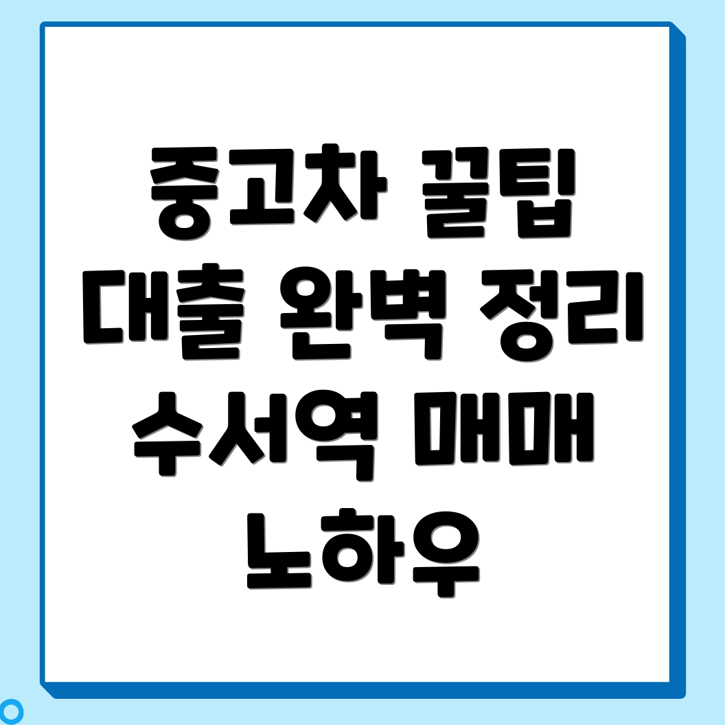수서역 중고차 매매사이트