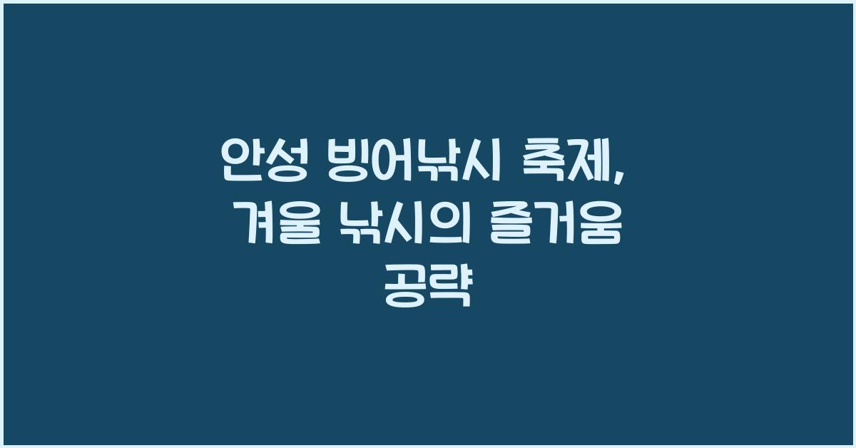 안성 빙어낚시 축제