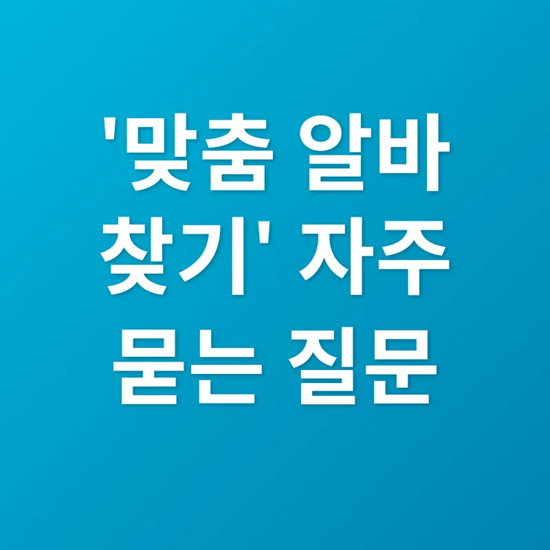 맞춤 알바 찾기_4