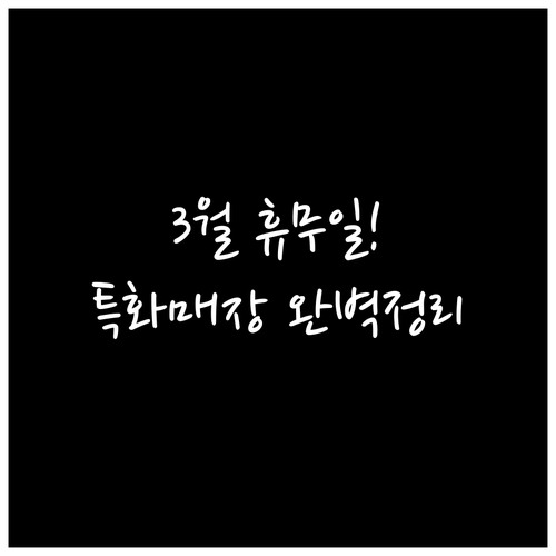 2026년 3월 롯데마트 청량리점 정..