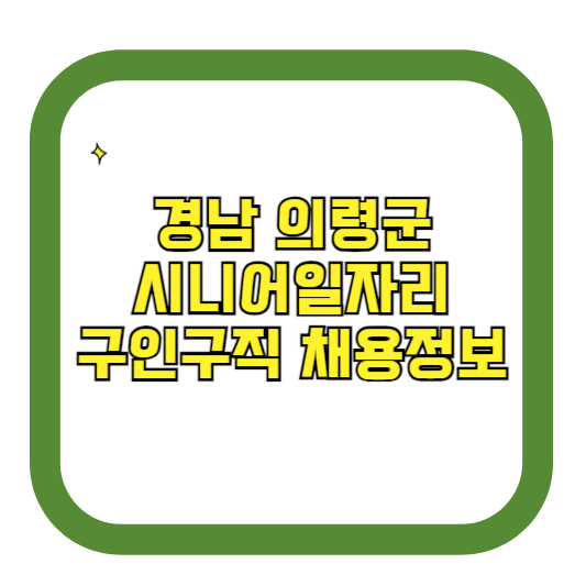 경남 의령군 시니어일자리 구인구직 채용정보(홈페이지 시니어클럽 벼룩시장 등)