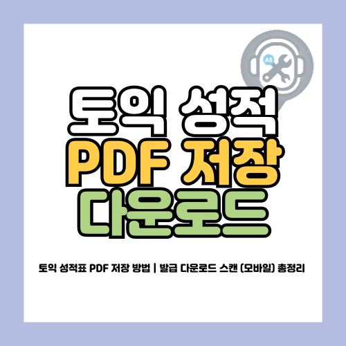 토익 성적표 PDF 저장