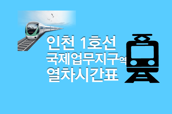 [인천1호선 국제업무지구역 시간표] 첫차 막차, 빠른 환승 정보