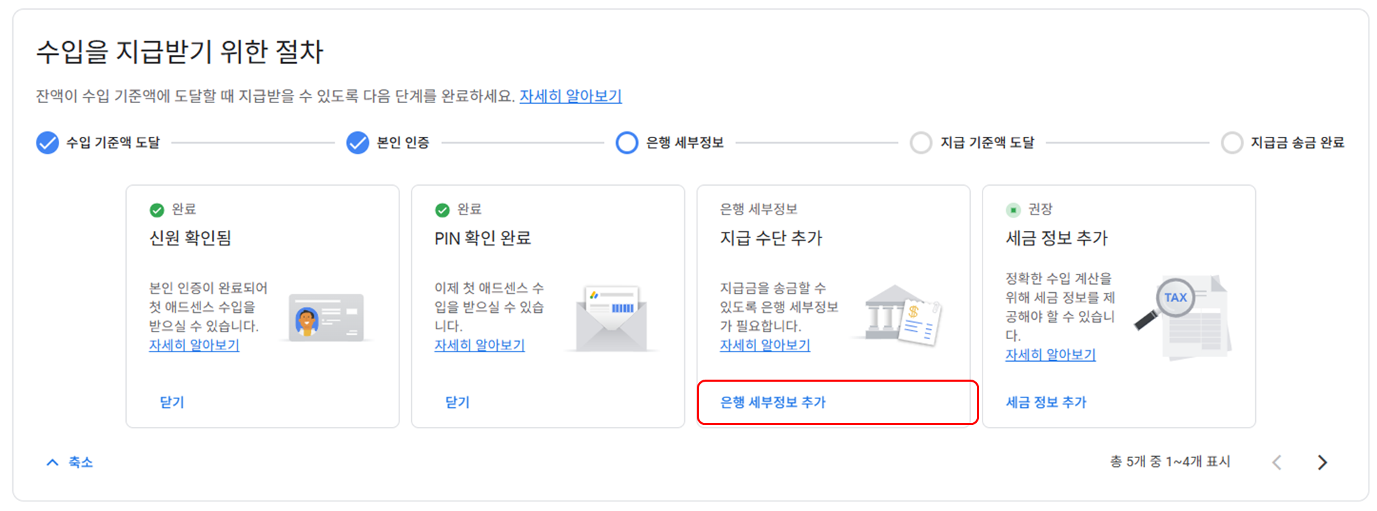 수익금 입금받을 계좌 정보 입력 단계 안내 메시지