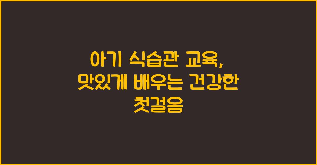 아기 식습관 교육