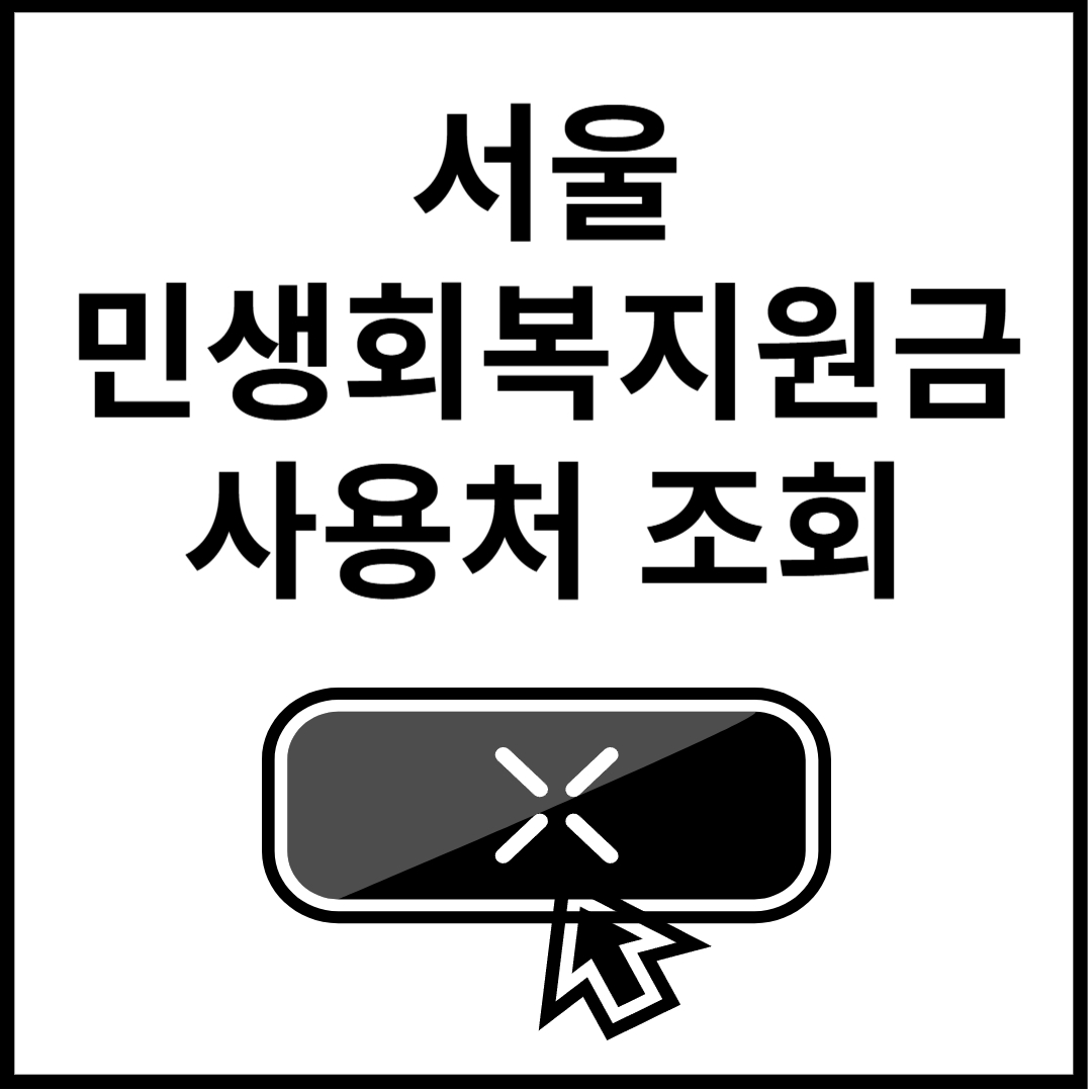 서울-민생회복지원금-사용처