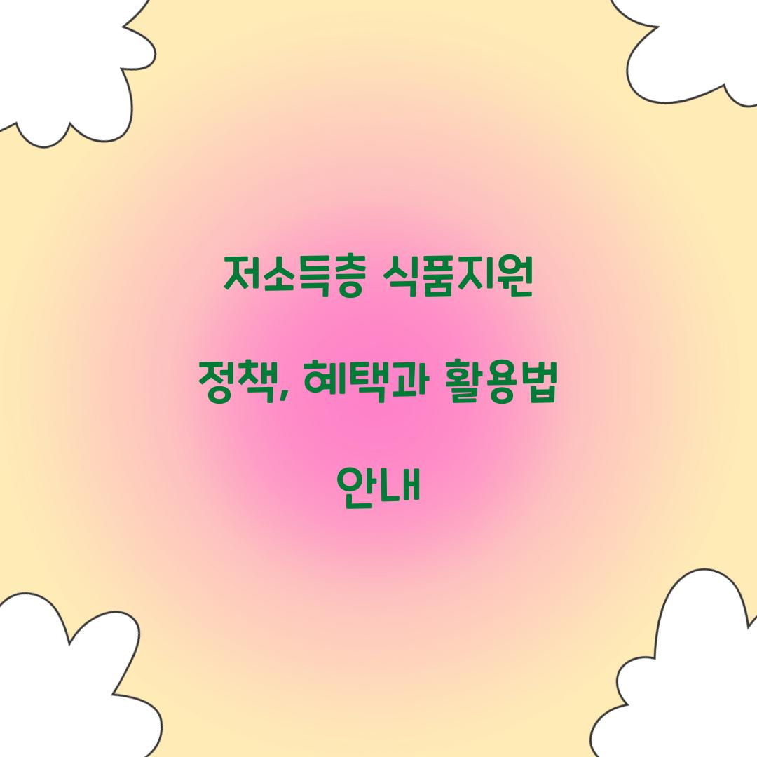 저소득층 식품지원