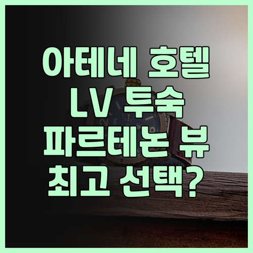 아테네 호텔 추천 LV 투 파르테논 ..