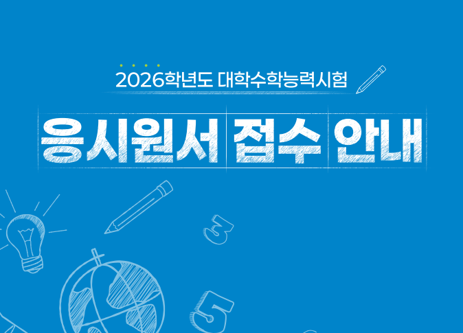 2026학년도 대학수학능력시험 응시원서 접수 방법