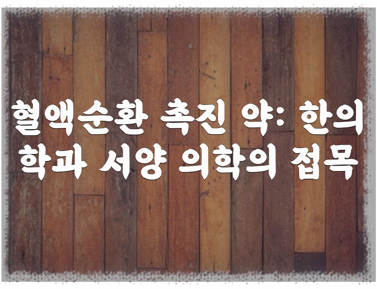 답답한 월경 막힘, 혹시 이 음식으로 해결할 수 있을까? - 알아보자 :: 답답한 월경 막힘, 혹시 이 음식으로 해결할 수 있을까? - 혈액순환 촉진 약: 한의학과 서양 의학의 접목 답답한 월경 막힘, 혹시 이 음식으로 해결할 수 있을까? - 알아보자 :: 답답한 월경 막힘, 혹시 이 음식으로 해결할 수 있을까? - 혈액순환 촉진 약: 한의학과 서양 의학의 접목