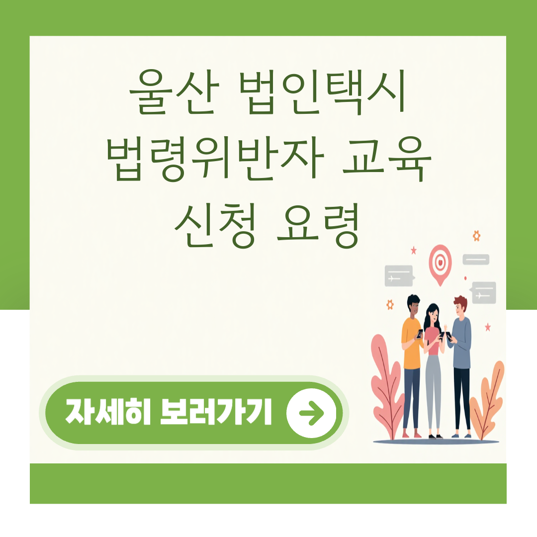 울산 법인택시 법령위반자 교육 신청 요령 대표 이미지