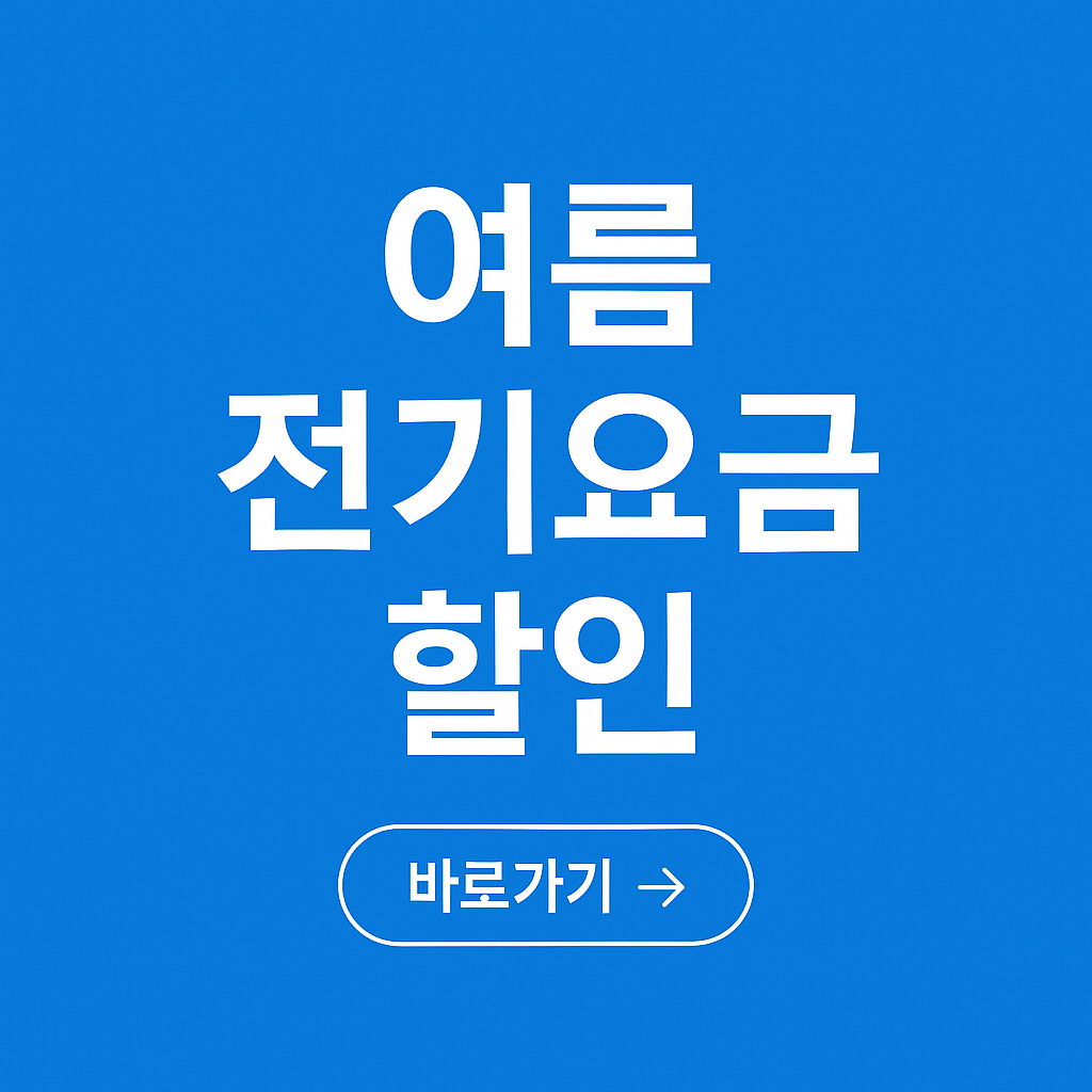 여름 바우처 전기요금 할인액