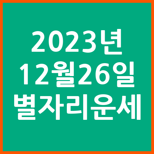 오늘의-운세-2023년-12월-26일-별자리-운세