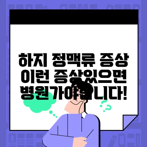 하지 정맥류 증상 이런 증상있으면 병원가야합니다!