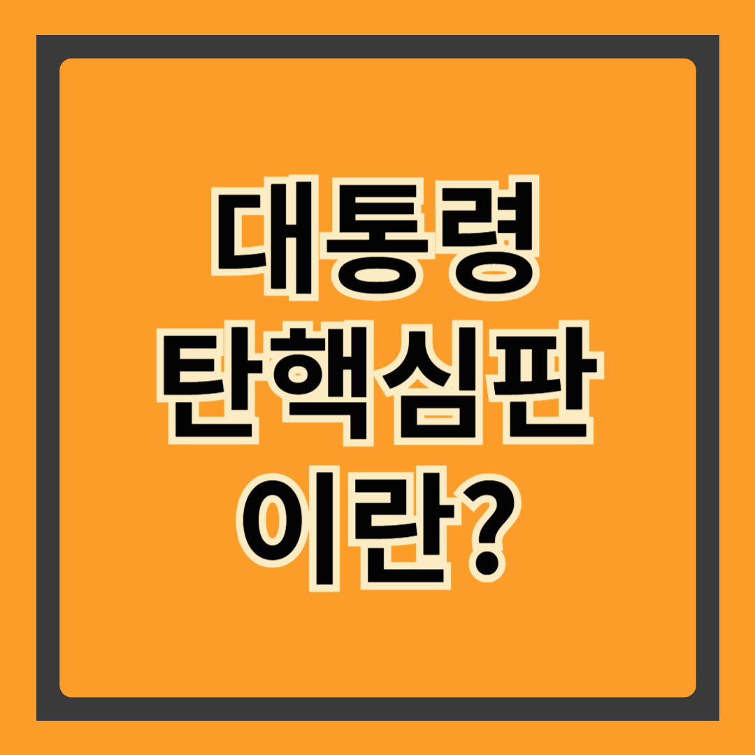 “대통령 탄핵심판의 모든 것 – 헌재 결정문에 숨겨진 의미 분석”