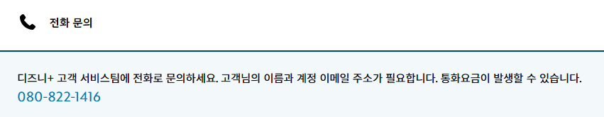 디즈니+ 고객센터 전화번호