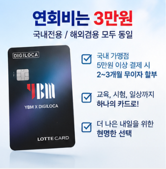 롯데카드 YBM X 디지로카 연회비 발급 전 확인사항