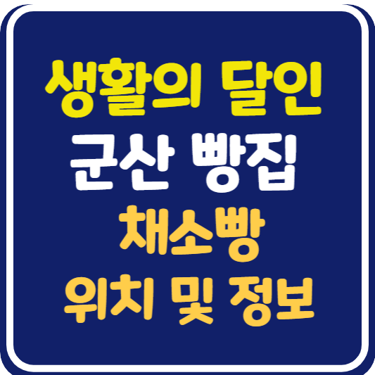 생활의 달인 군산 채소빵 달인 가게 위치 및 정보