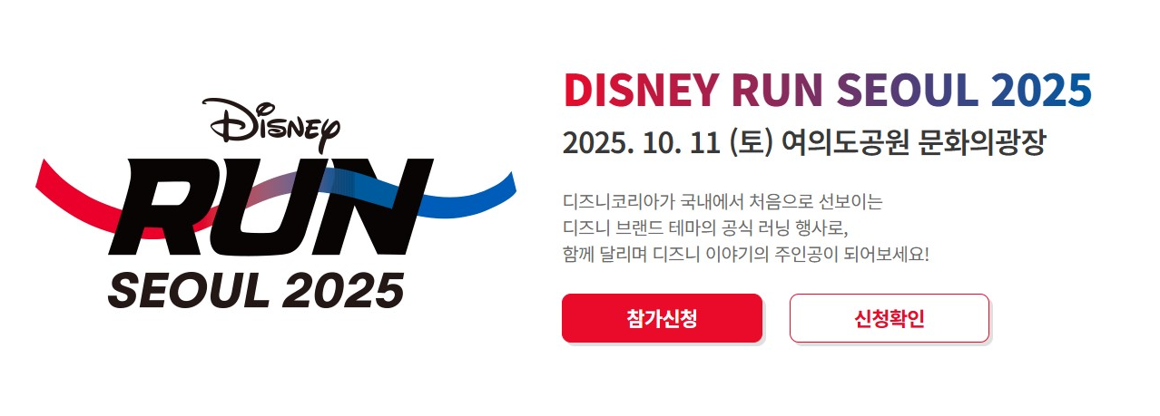 디즈니런 서울 2025 예매