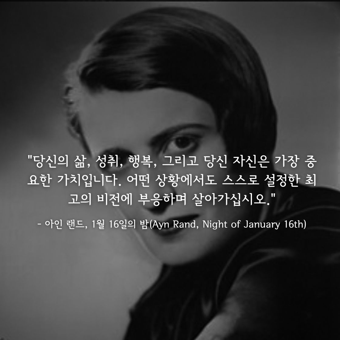 아인 랜드(Ayn Rand)명언