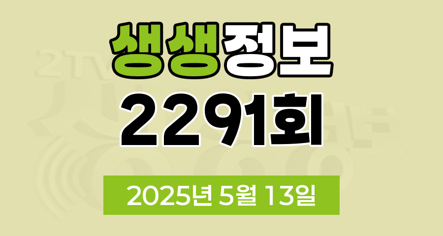 KBS 2TV 생생정보 2291회 2025년 5월 13일 맛집 식당 업체 촬영장소 촬영지 정보, 뭉쳐야 즐겁다, 가격파괴 Why, 핫 플레이스 Now, 장PD의 AI 여행기, 달라야 산다