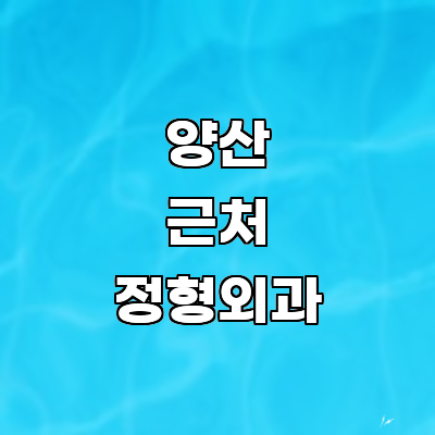 양산시 정형외과