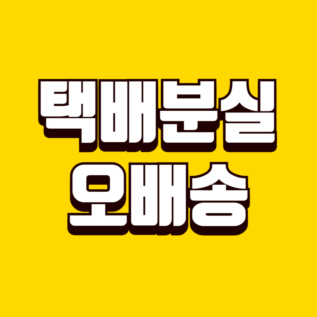 택배 분실&middot;오배송 대응 방법, 보상부터 환불까지