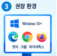 엣지 크롬 파이어폭스 권장 환경 안내