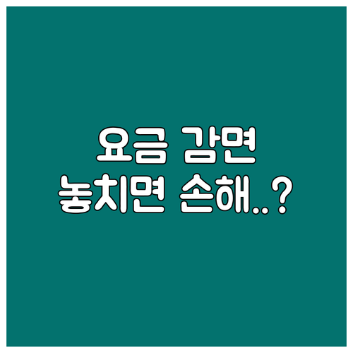 휴대폰 분실 재개통 시 요금 감면 유..