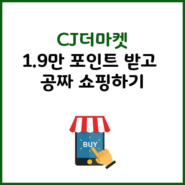 CJ더마켓 1.9만 포인트 받고 공짜 쇼핑하기