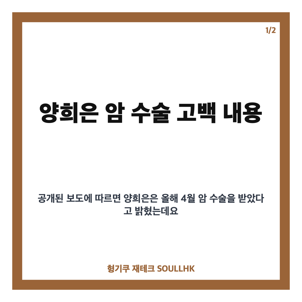 양희은 암 수술 고백, 수술 시점과 현재 건강 상태 정리 카드뉴스 1