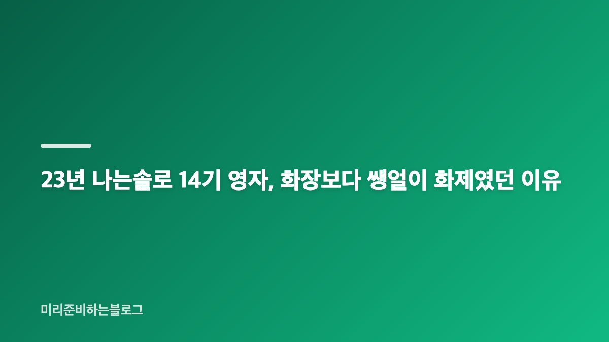 14기 영자 미모 변화, 23년 나는솔로부터 26년 나솔사계 비교