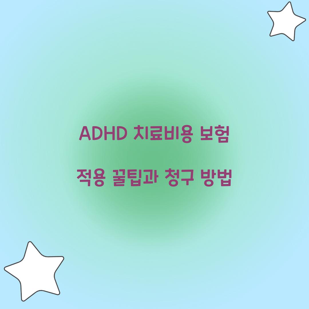ADHD 치료비용 보험 적용