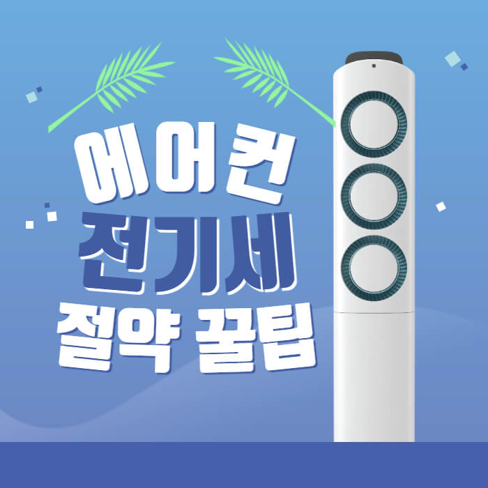 에어컨_전기세_절약꿀팁