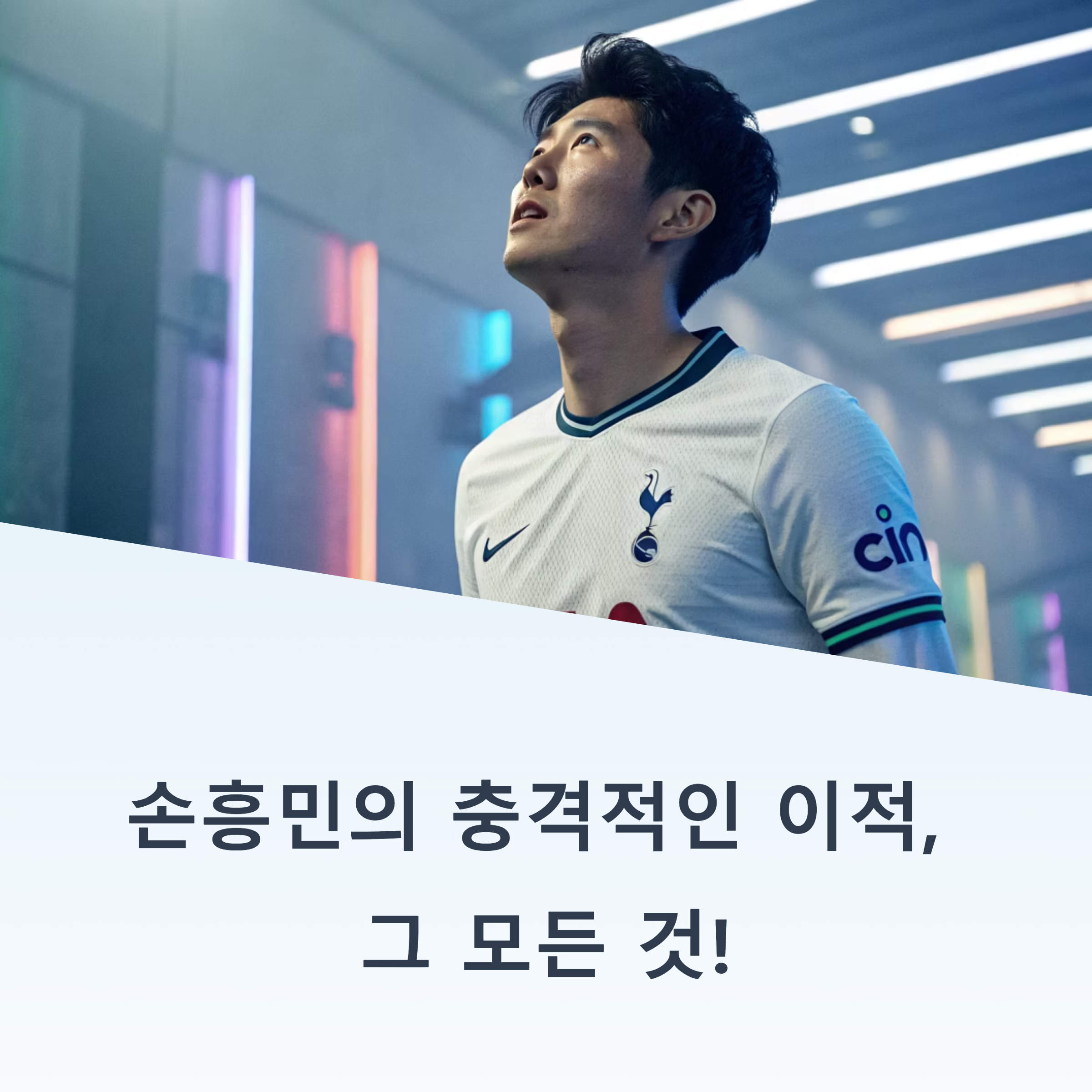 충격의 손흥민 이적, 361억 원의 MLS 역대 최고 이적료를 남긴 진짜 이유는?