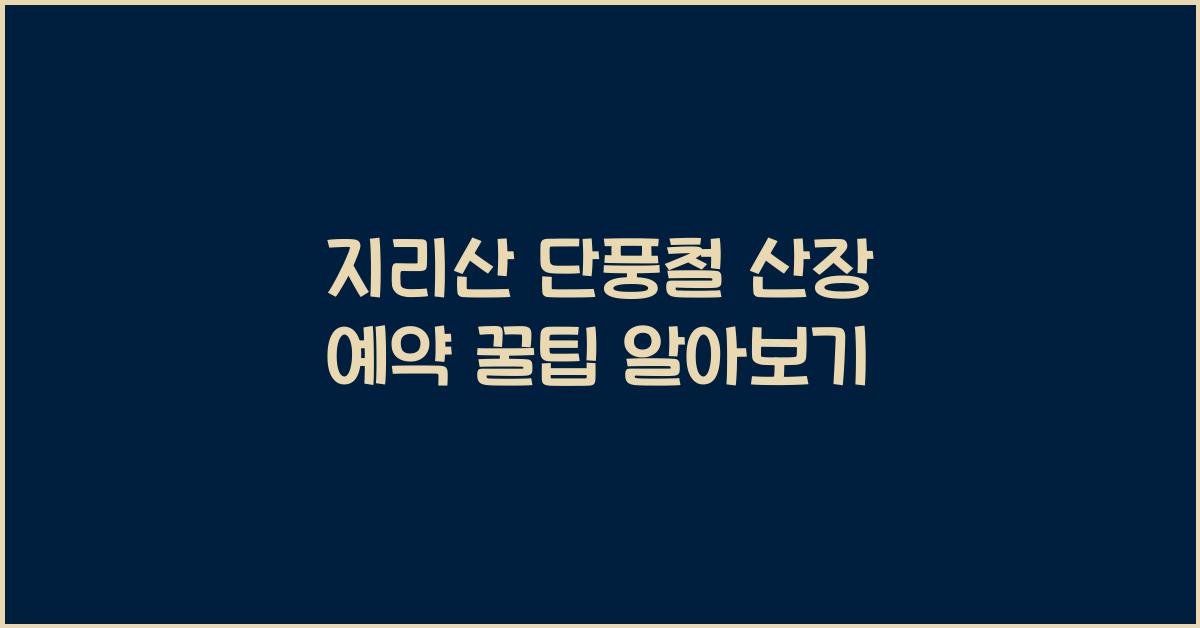 지리산 단풍철 산장 예약 꿀팁