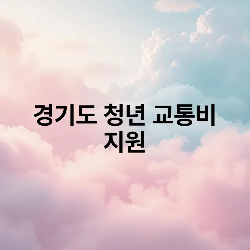 경기도 청년 교통비 지원