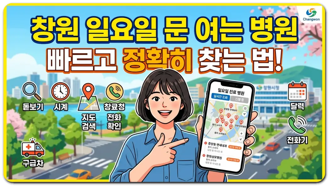 창원-일요일-진료병원