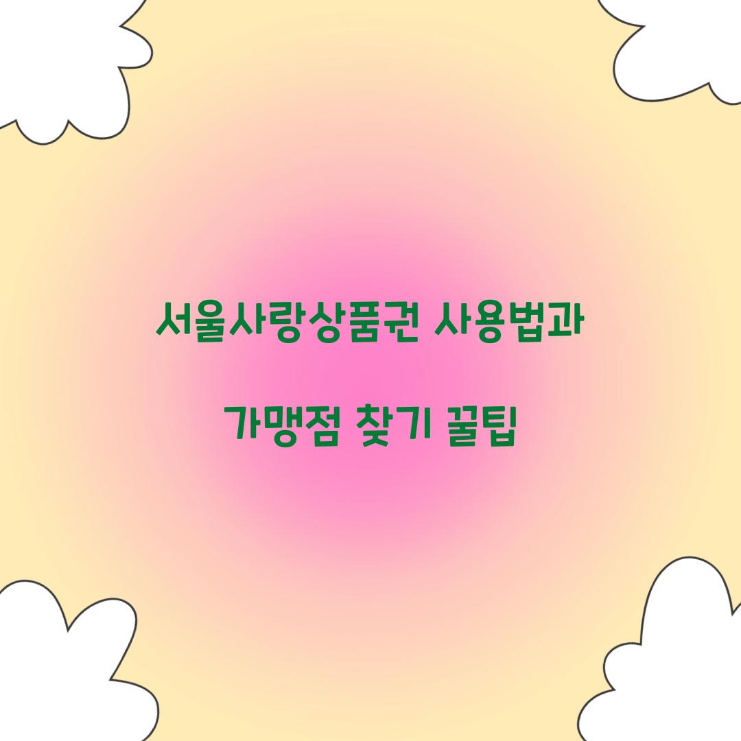 서울사랑상품권 사용법
